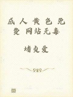 成 人 黄 色 免费 网站无毒